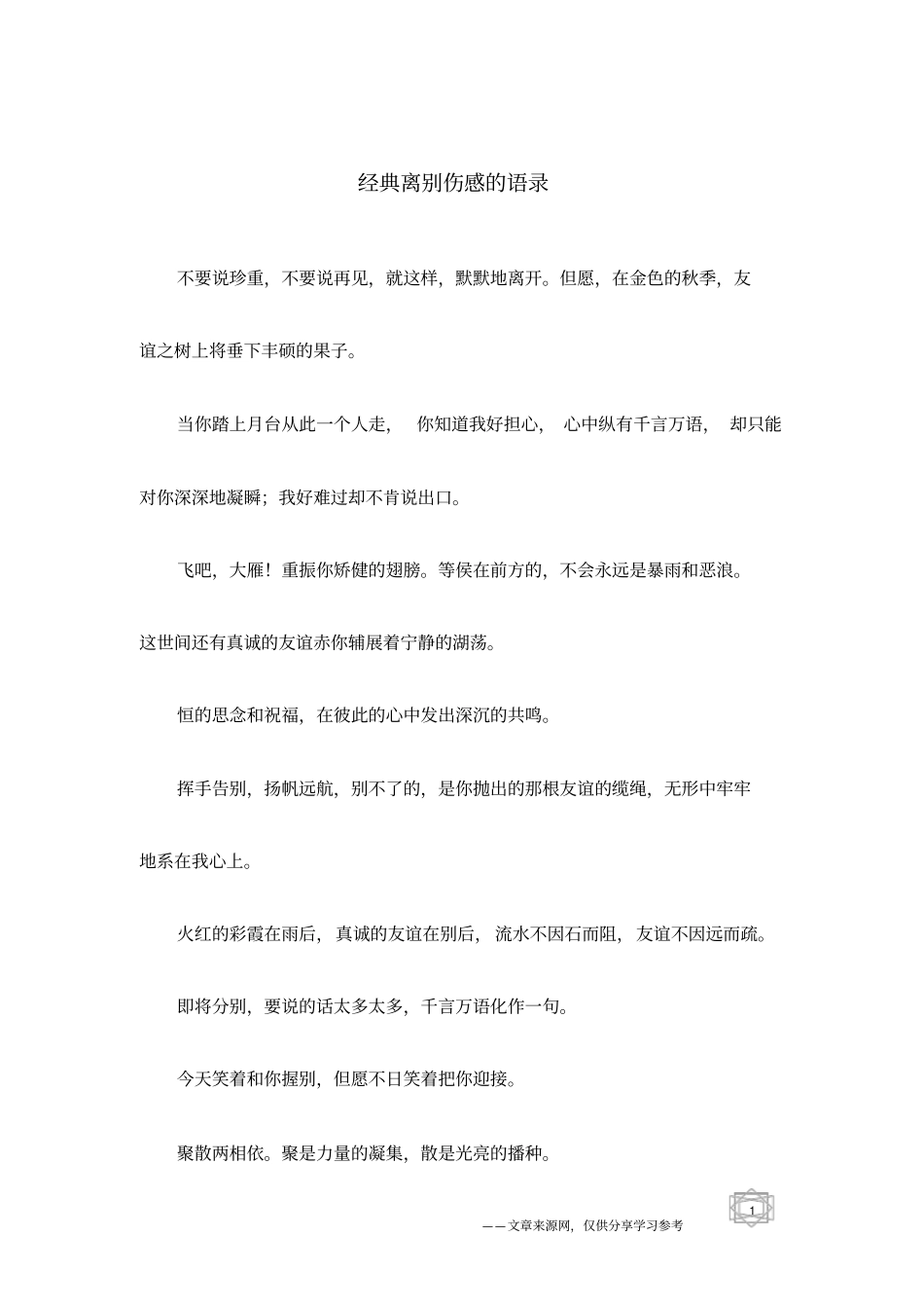 经典离别伤感的语录_第1页