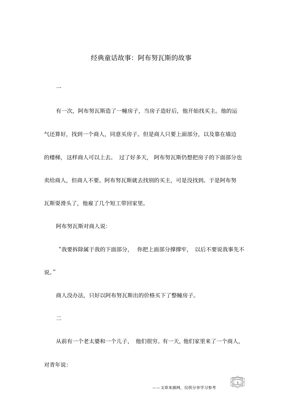 经典童话故事：阿布努瓦斯的故事_第1页