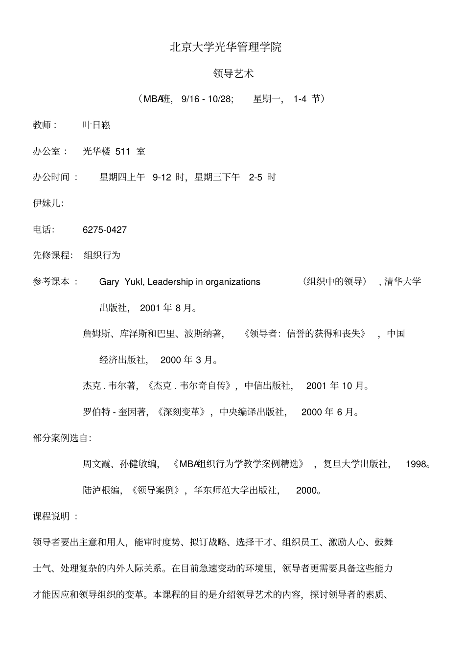 经典管理MBA领导艺术教学大纲学生_第1页