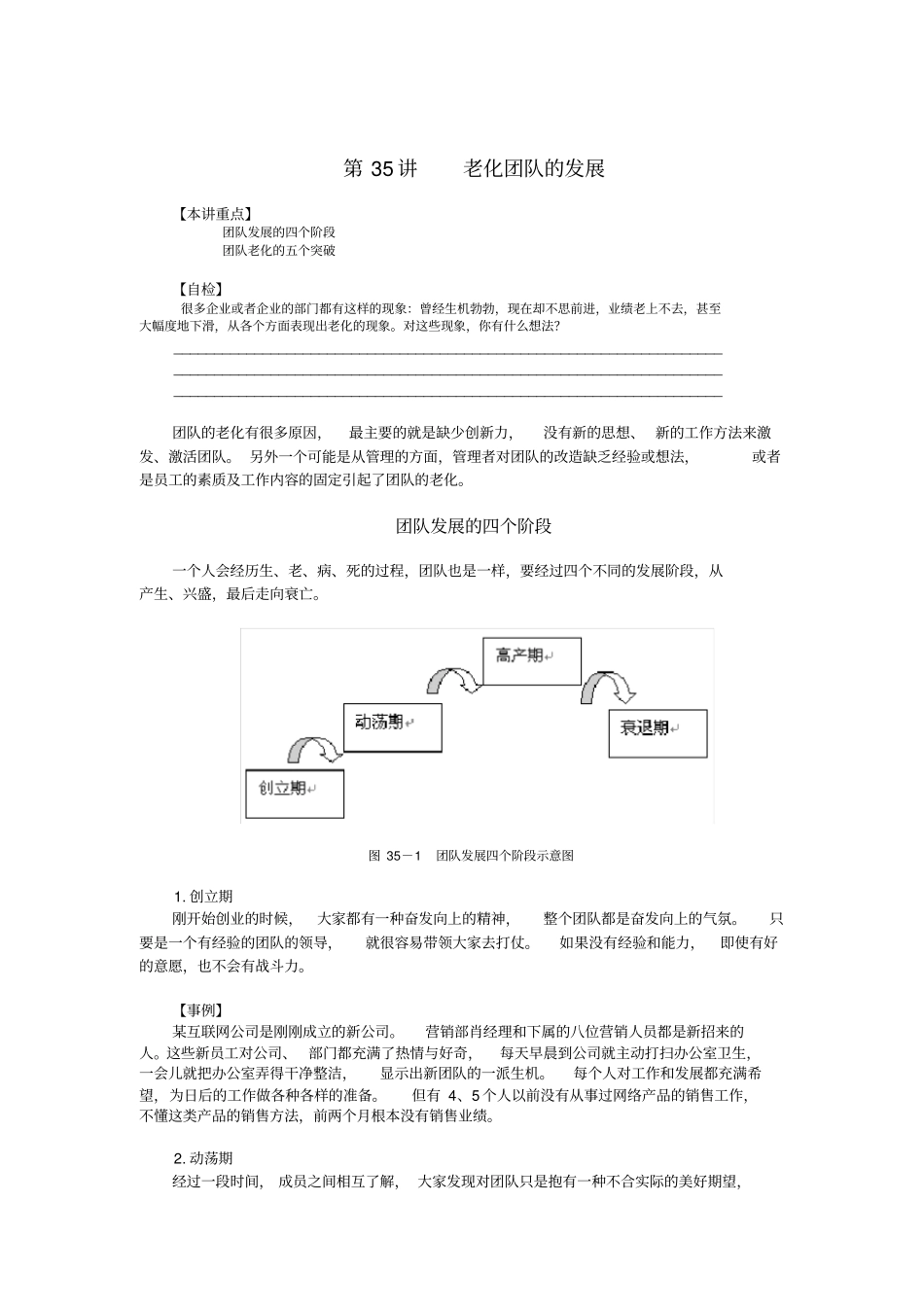 经典管理老化团队的发展_第1页