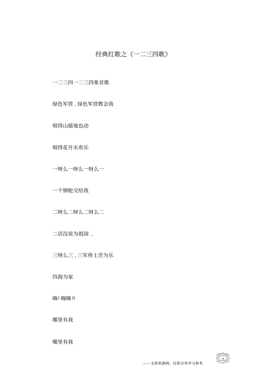 经典红歌之一二三四歌_第1页