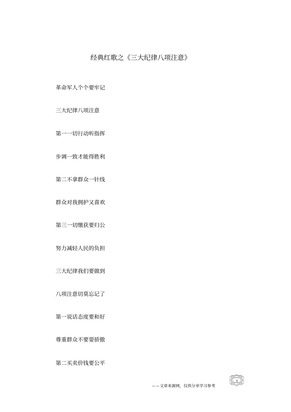 经典红歌之三大纪律八项注意_第1页