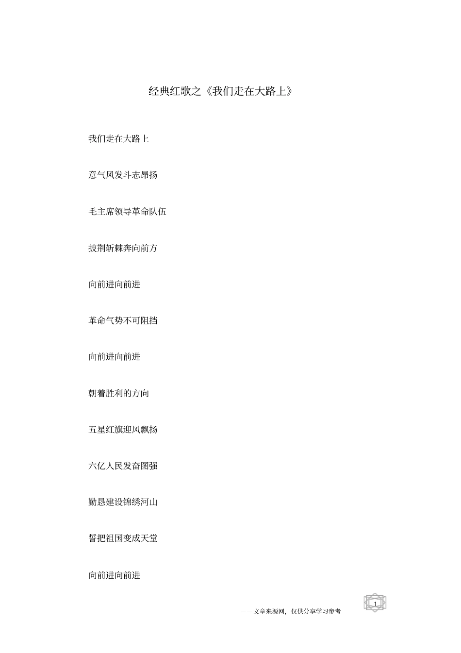 经典红歌之我们走在大路上_第1页