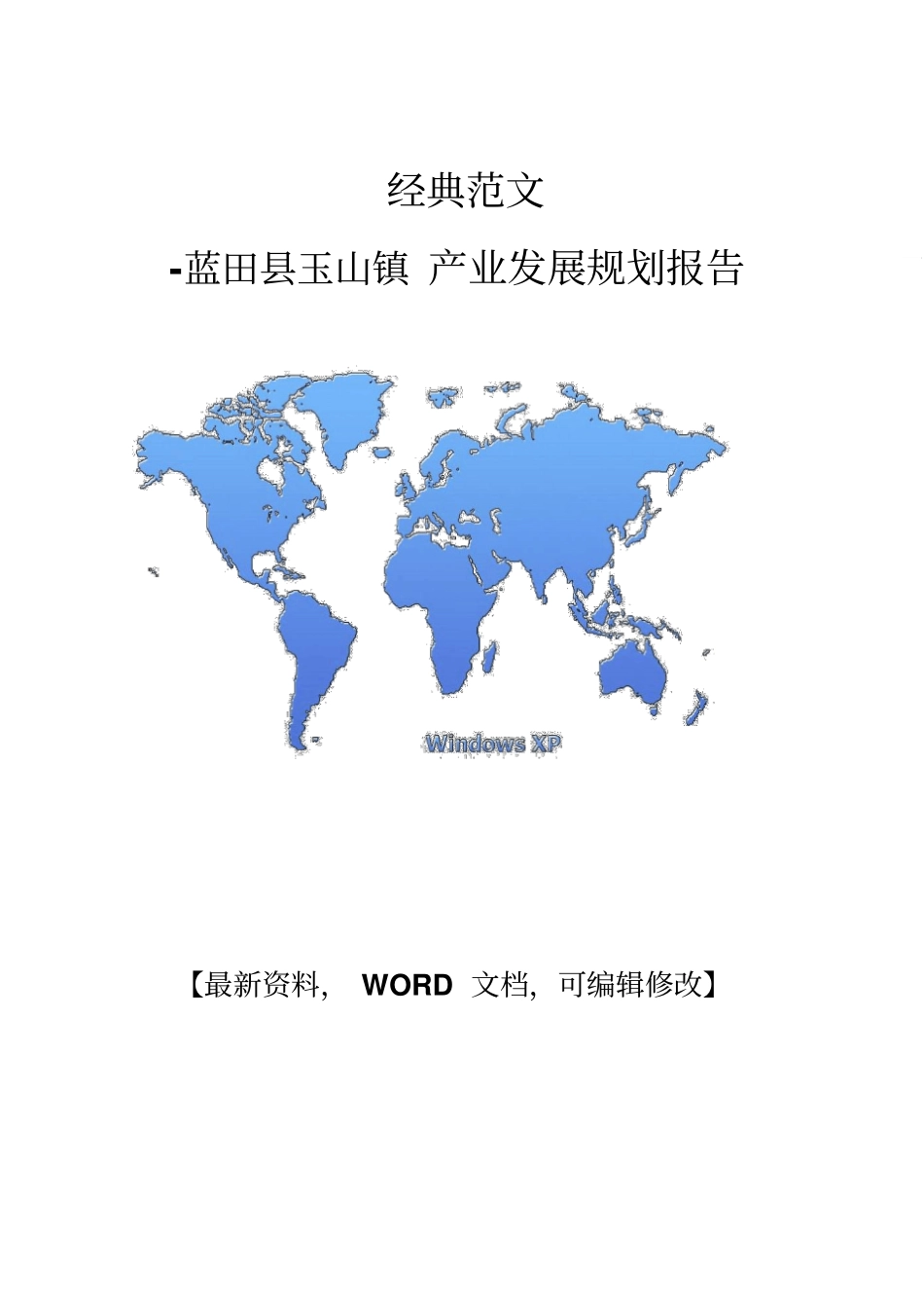 经典范文-蓝田玉山镇产业发展规划报告【版可编辑】53p_第1页