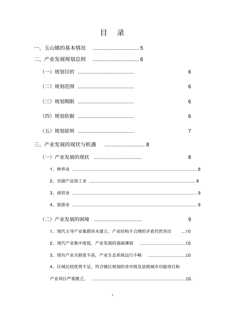 经典范文-蓝田玉山镇产业发展规划报告【版可编辑】53p_第2页