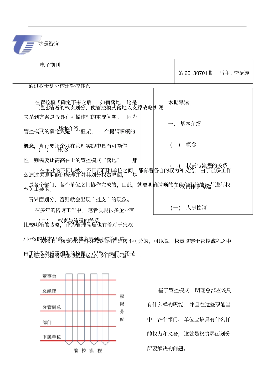 经典集团管控权责体系建立_第1页