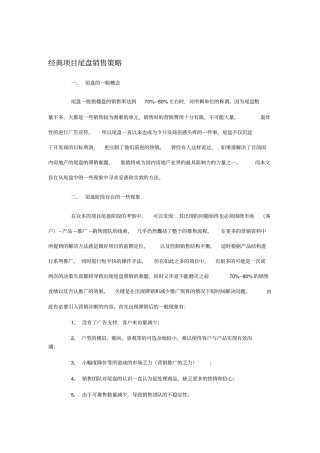 经典项目尾盘销售策略