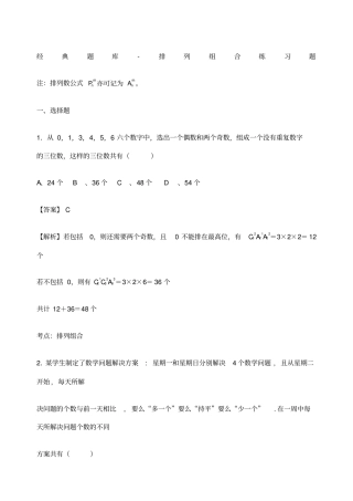 经典题库排列组合练习题
