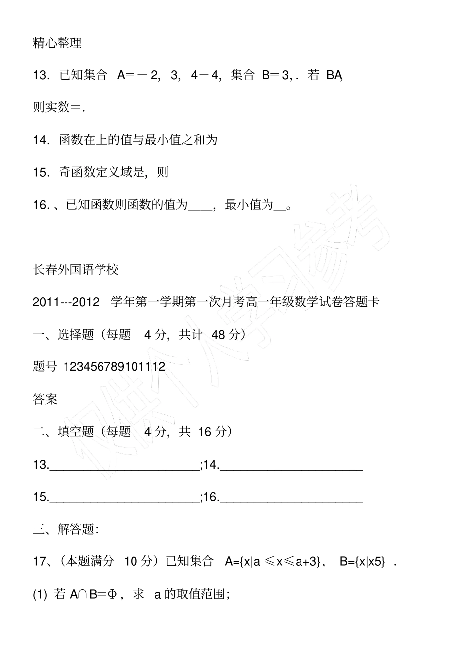 经典高一数学上册第一次月考测试题含答案推荐_第3页