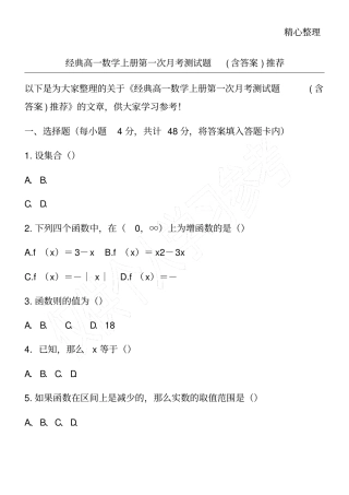经典高一数学上册第一次月考测试题含答案推荐