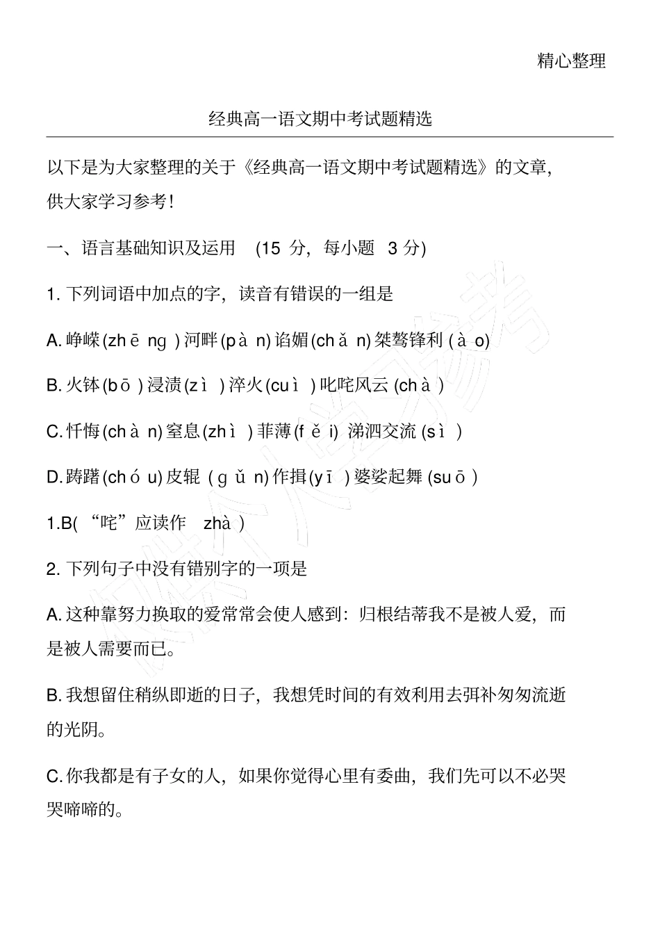 经典高一语文期中考试题精选_第1页