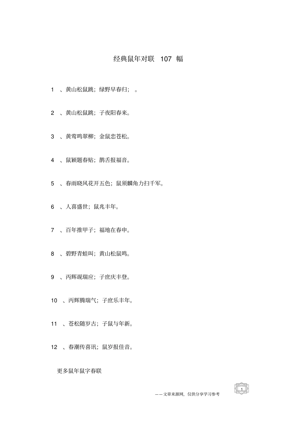 经典鼠年对联107幅_第1页