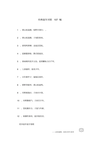 经典鼠年对联107幅