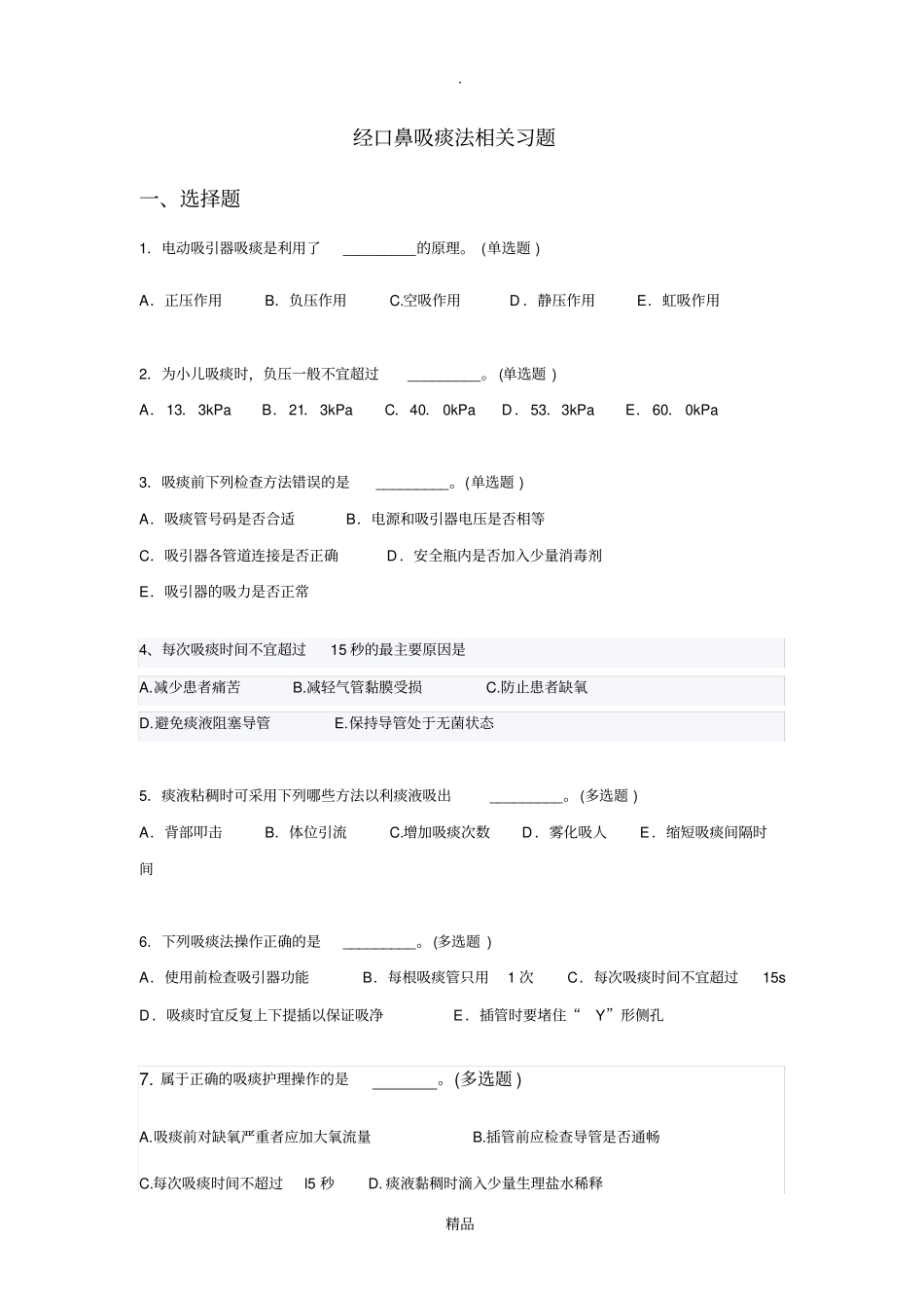 经口鼻吸痰法相关习题_第1页