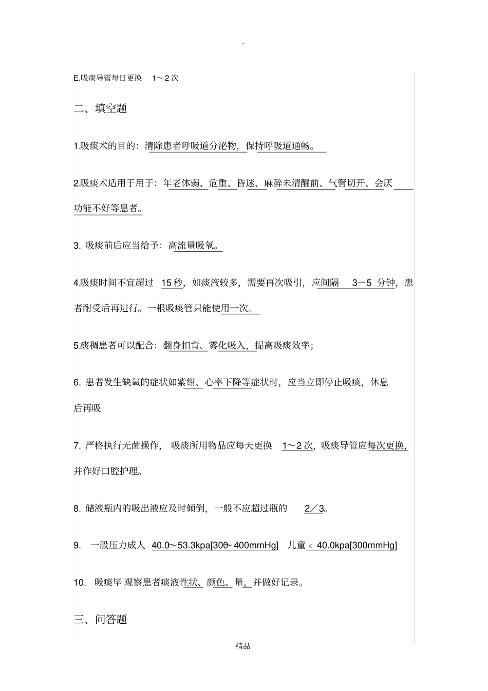 经口鼻吸痰法相关习题_第2页