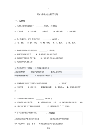 经口鼻吸痰法相关习题