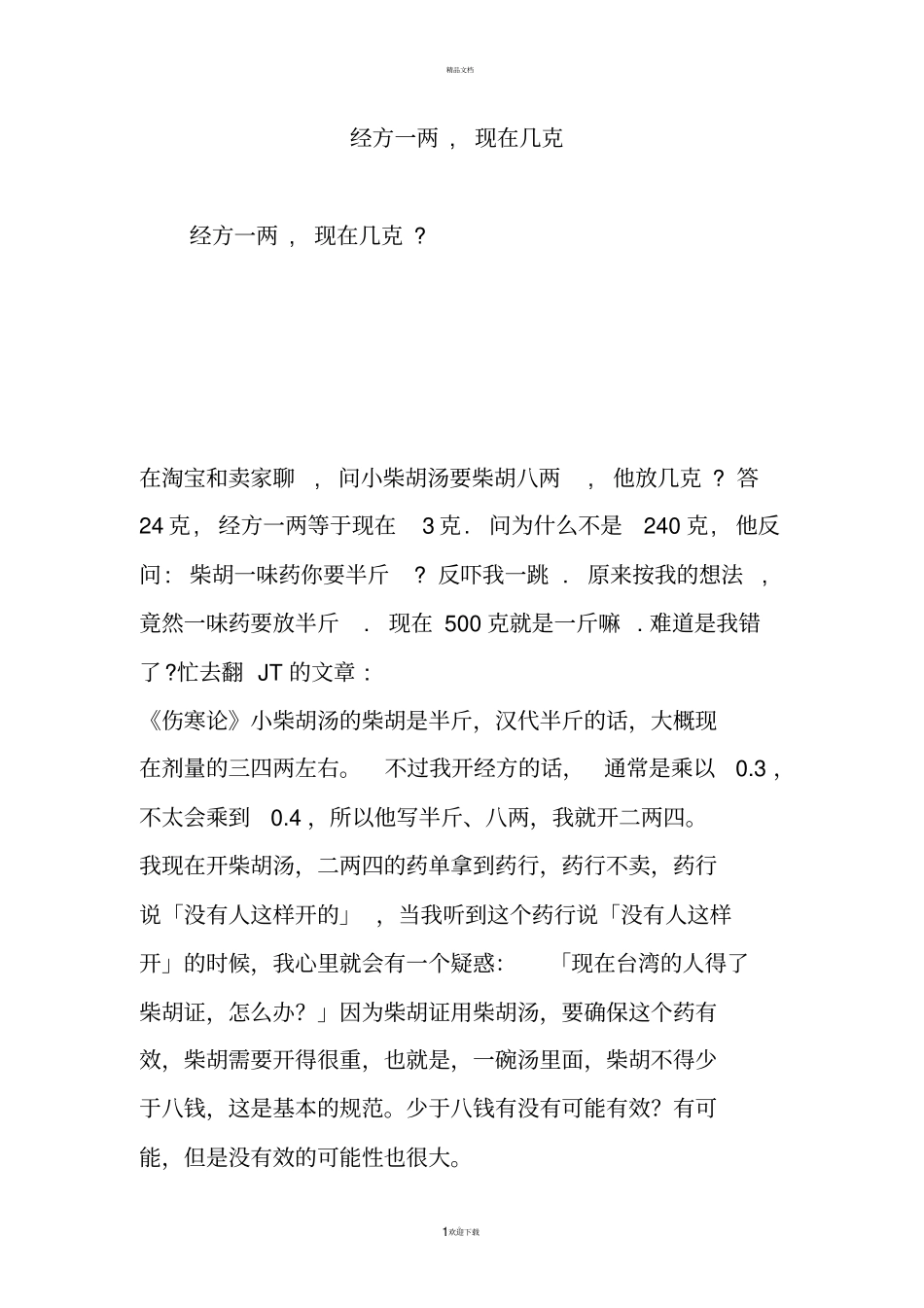 经方一两,现在几克_第1页