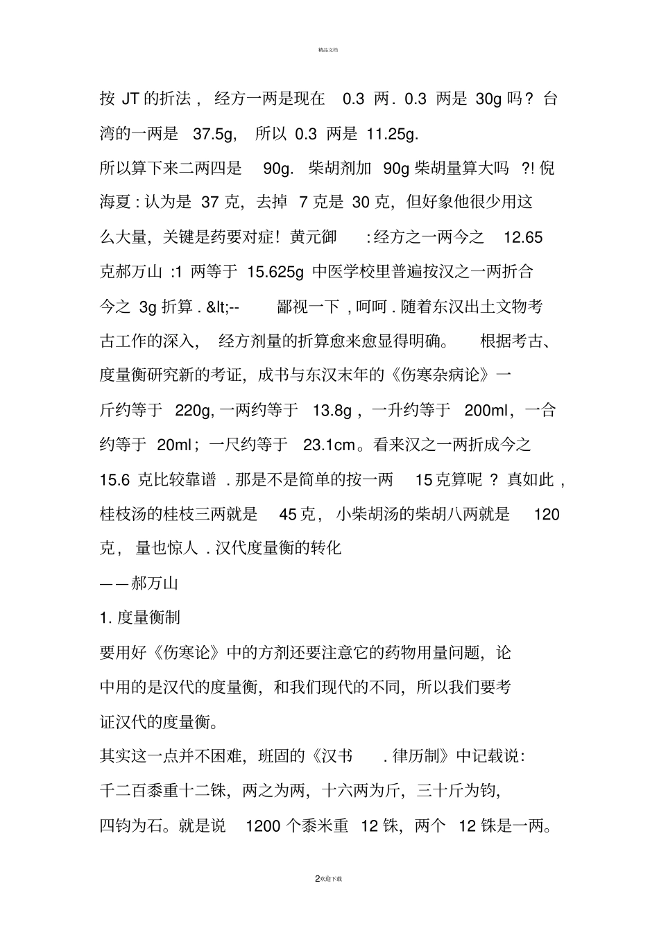 经方一两,现在几克_第2页