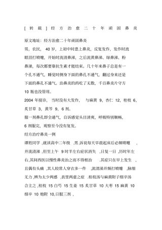 经方治愈二十顽固鼻炎