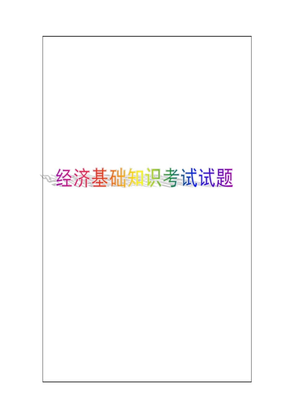 经济专业技术资格经济基础知识考试试题答案附后_第1页