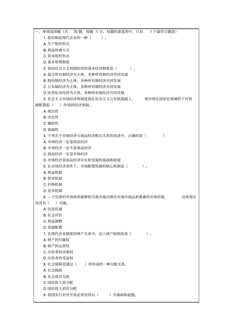 经济专业技术资格经济基础知识考试试题答案附后_第2页