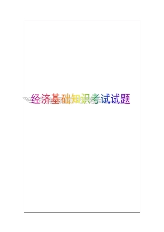 经济专业技术资格经济基础知识考试试题答案附后