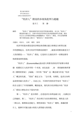经济人假设的多视角批判与超越