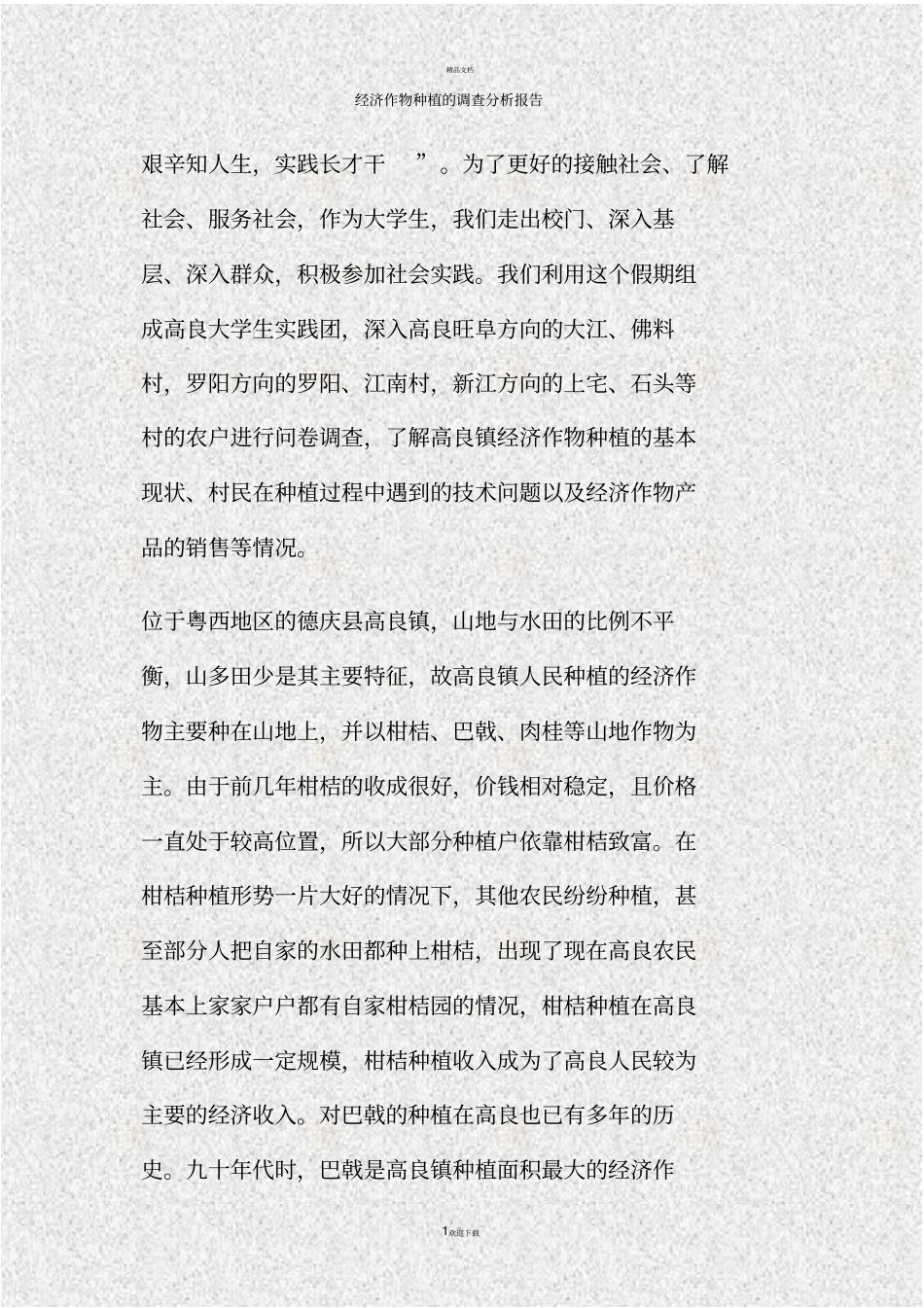 经济作物种植的调查分析报告精_第1页