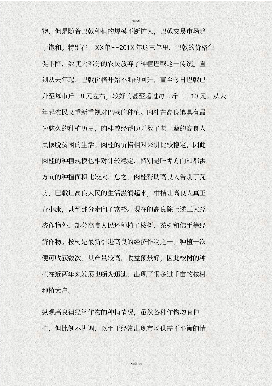 经济作物种植的调查分析报告精_第2页