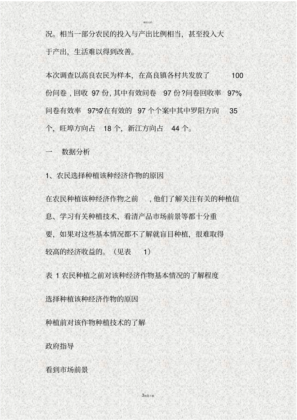 经济作物种植的调查分析报告精_第3页