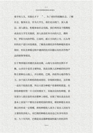 经济作物种植的调查分析报告精