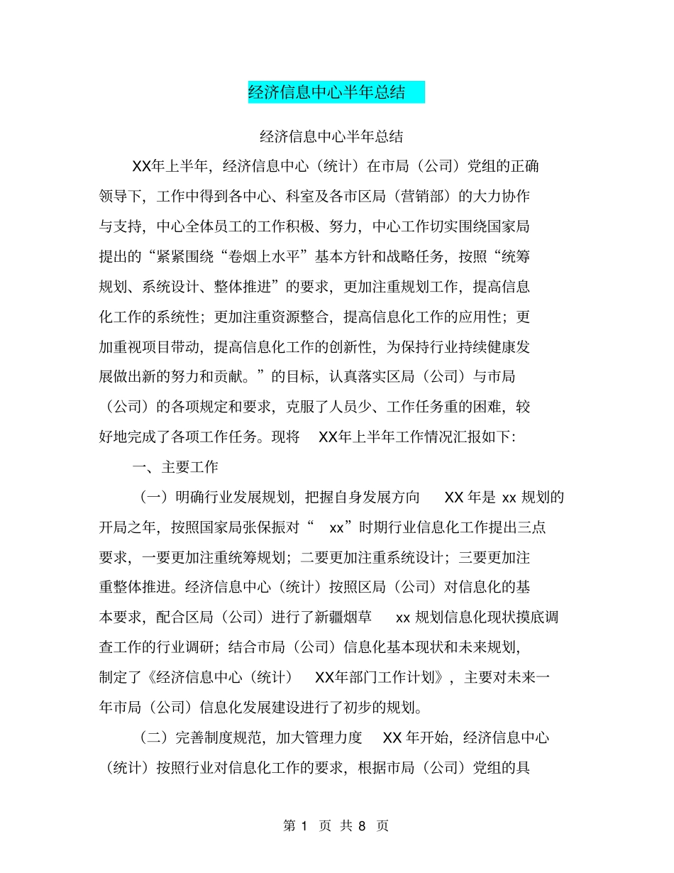 经济信息中心半年总结【可编辑版】_第1页