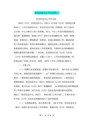 经济信息中心半年总结【可编辑版】