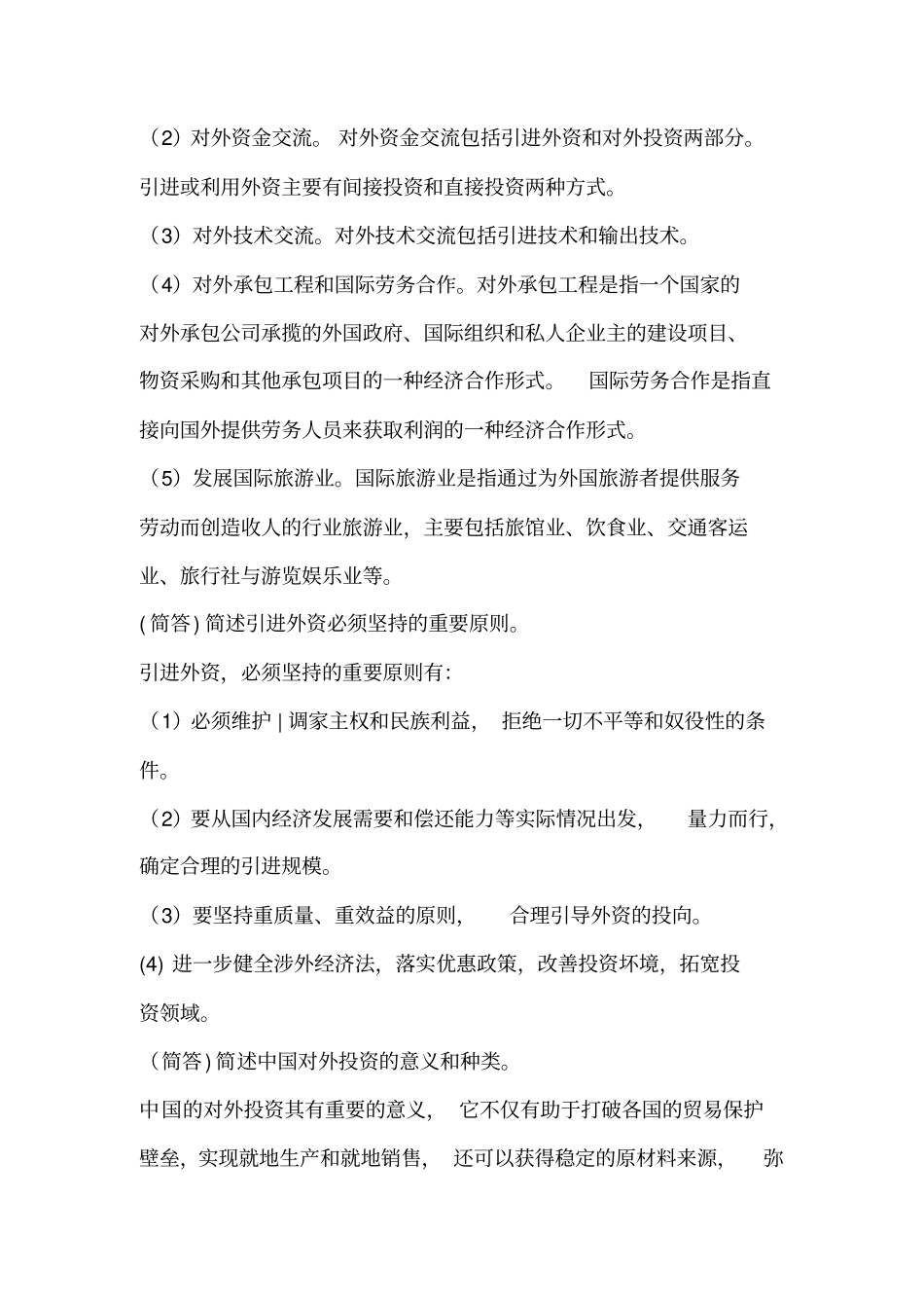 经济全球化与中国的对外开放_第3页