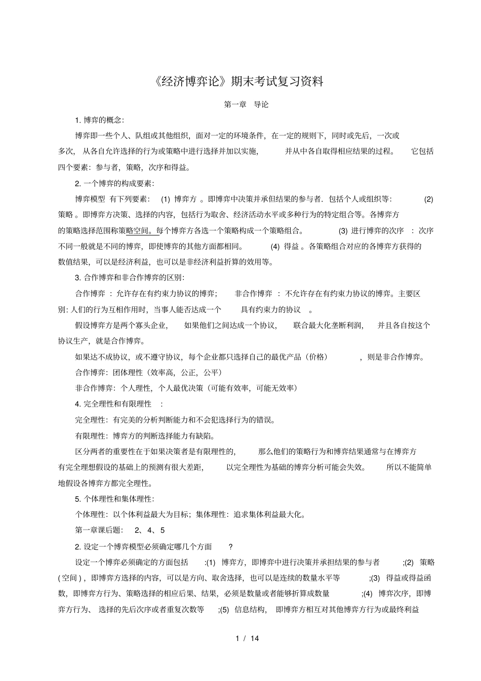 经济博弈论期末考试复习解析_第1页
