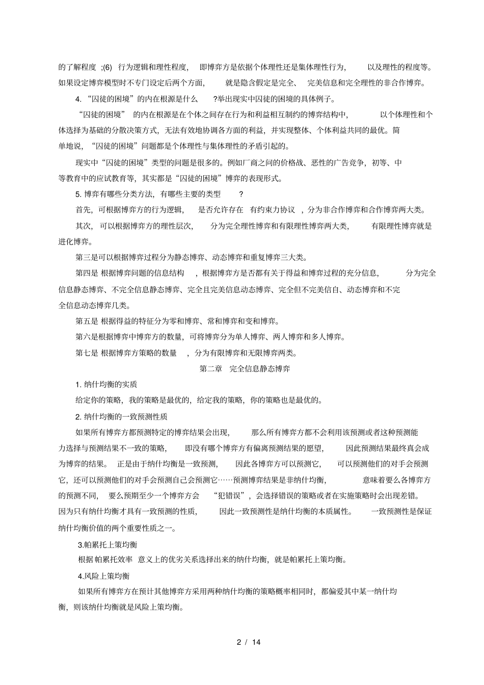 经济博弈论期末考试复习解析_第2页