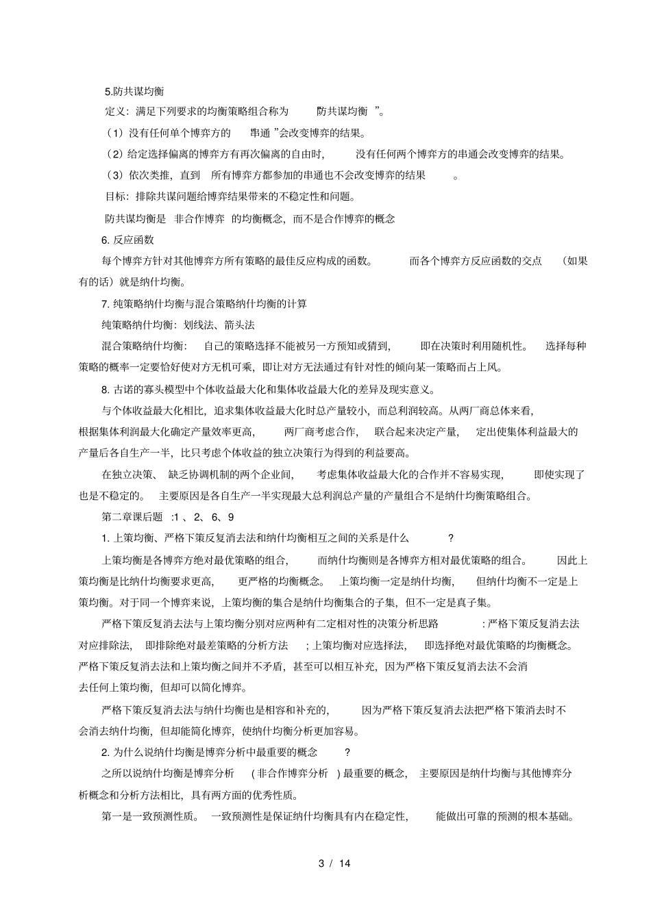 经济博弈论期末考试复习解析_第3页