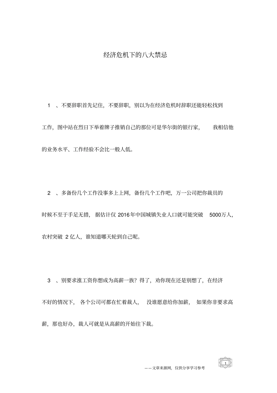 经济危机下的八大禁忌_第1页