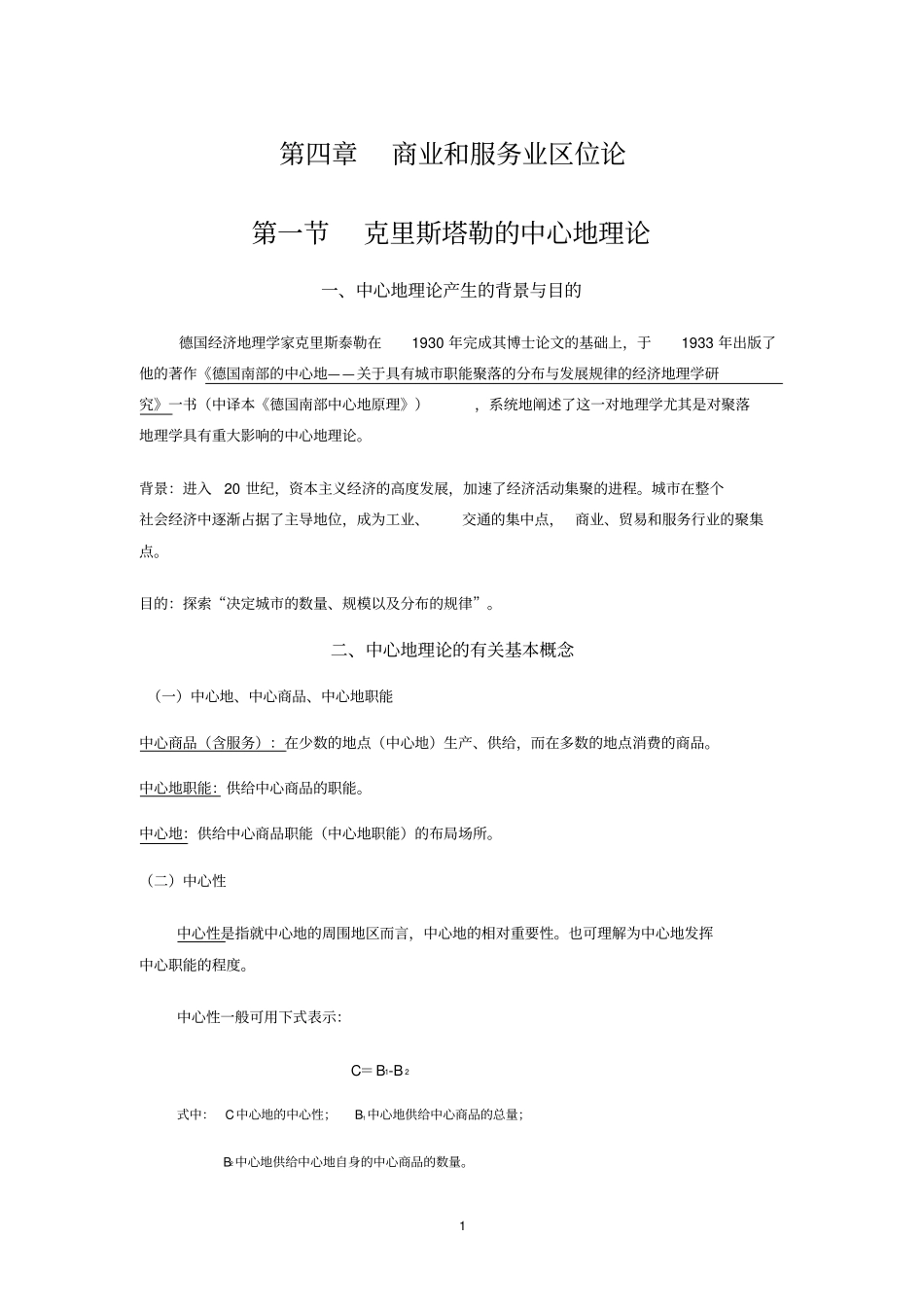 经济地理学讲义--1中心地理论_第1页