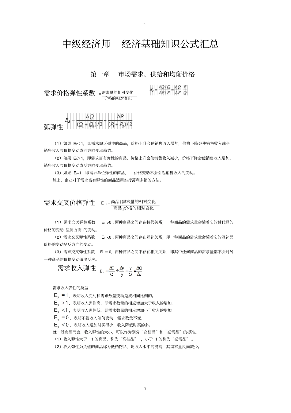 经济基础公式_第1页