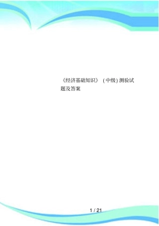 经济基础知识中级测验试题及答案