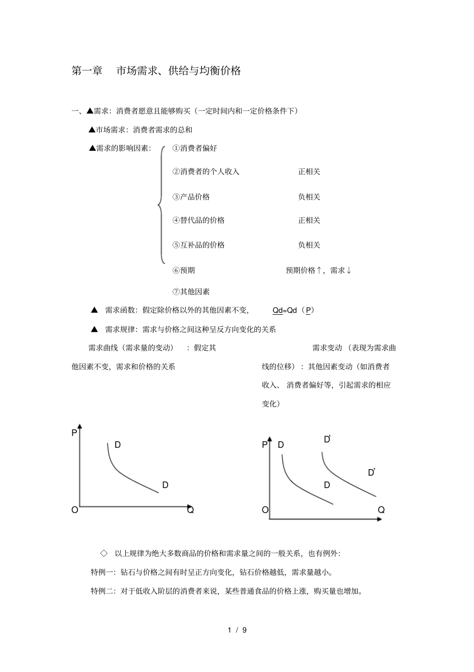 经济基础知识中级经济师复习资料_第1页