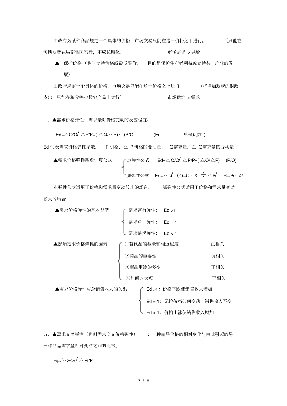 经济基础知识中级经济师复习资料_第3页