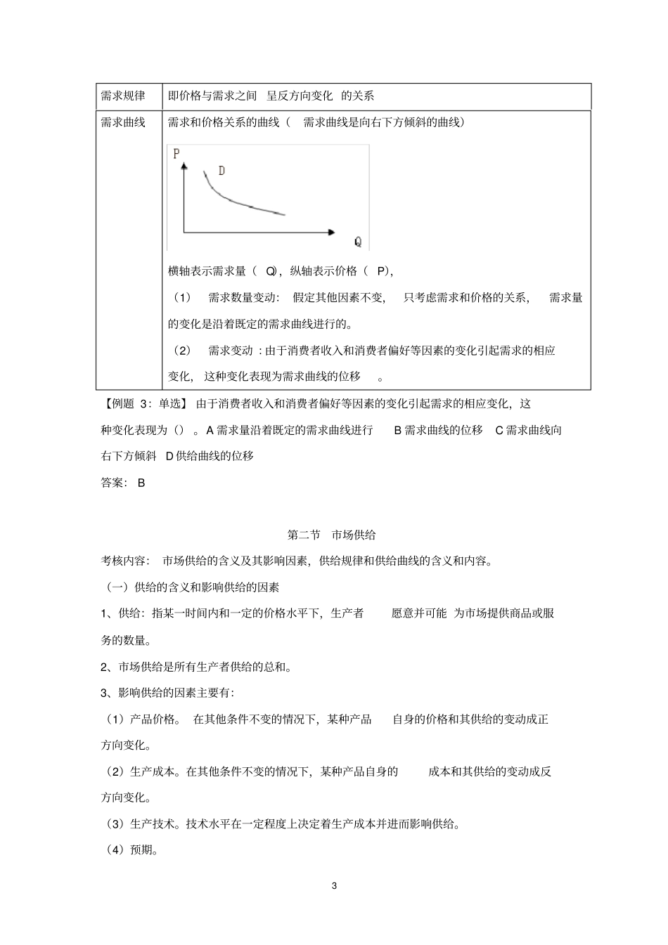 经济基础讲义场需求、供给与均衡价格_第3页