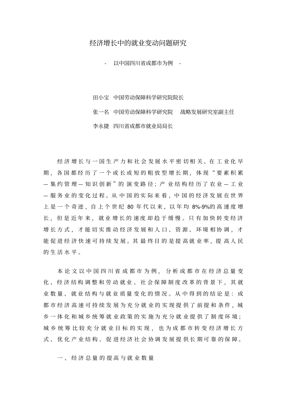 经济增长方式转变与就业的关系_第1页