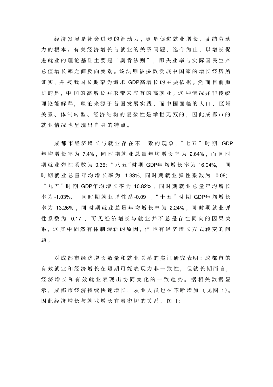 经济增长方式转变与就业的关系_第2页