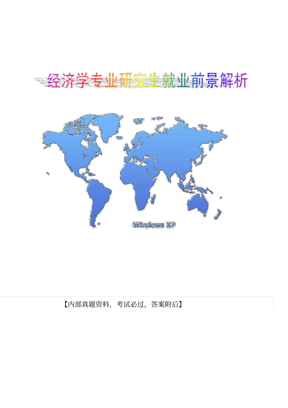经济学专业研究生就业前景解析_第1页