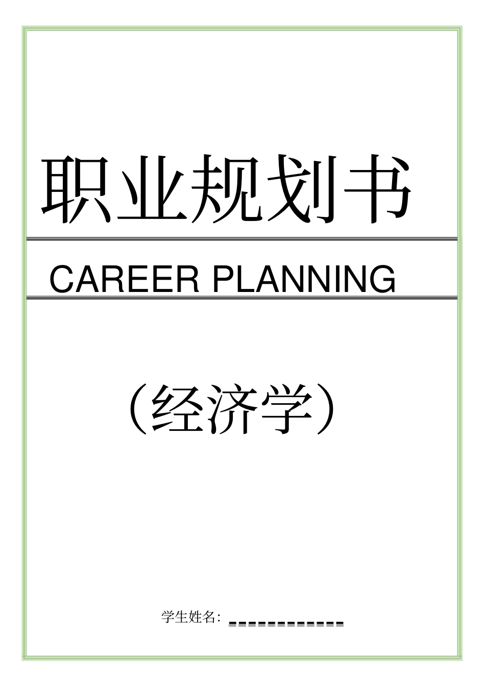 经济学专业职业规划书_第1页