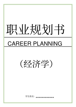 经济学专业职业规划书