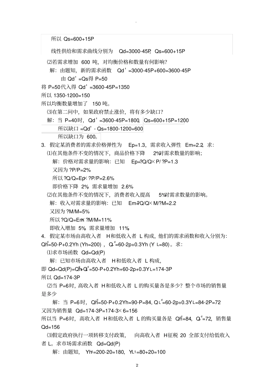 经济学作业整理_第2页